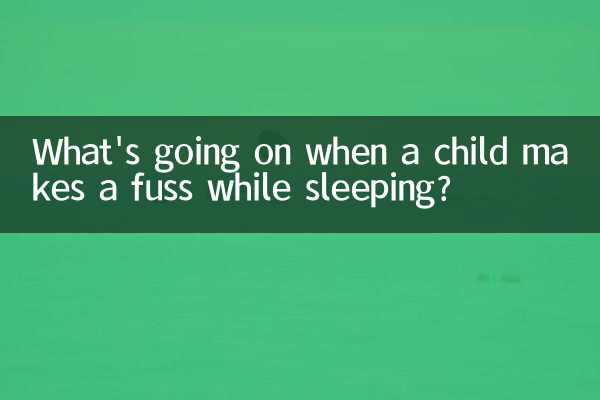 孩子睡覺鬧覺是怎麼回事
