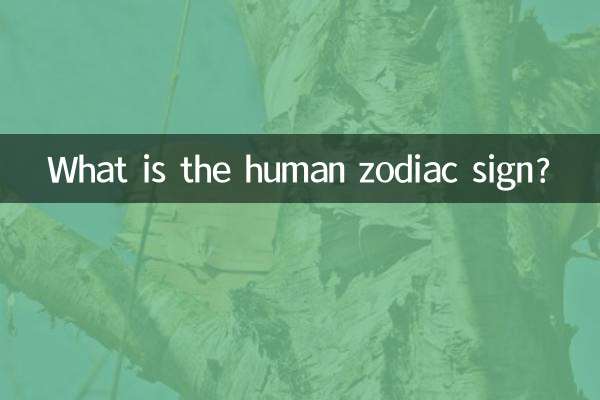 ما هي علامة البروج البشرية؟