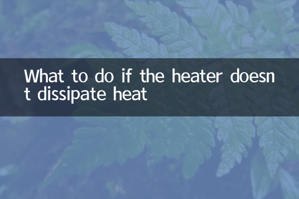 यदि हीटर गर्मी नष्ट नहीं करता है तो क्या करें?