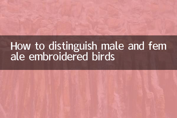 刺繍された鳥のオスとメスの見分け方