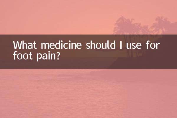 腳疼應該用什麼藥