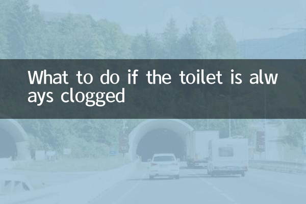 ماذا تفعل إذا كان المرحاض مسدودًا دائمًا؟