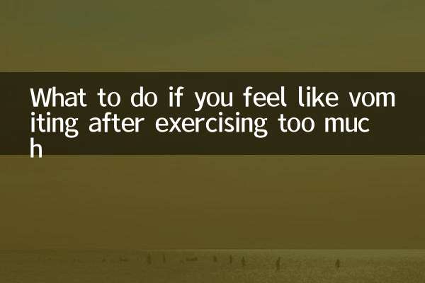 너무 많이 운동한 후 구토를 느끼면 어떻게 해야 합니까?