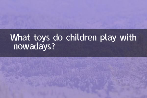 ما هي الألعاب التي يلعب بها الأطفال هذه الأيام؟