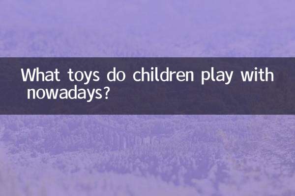 আজকাল শিশুরা কোন খেলনা দিয়ে খেলে?