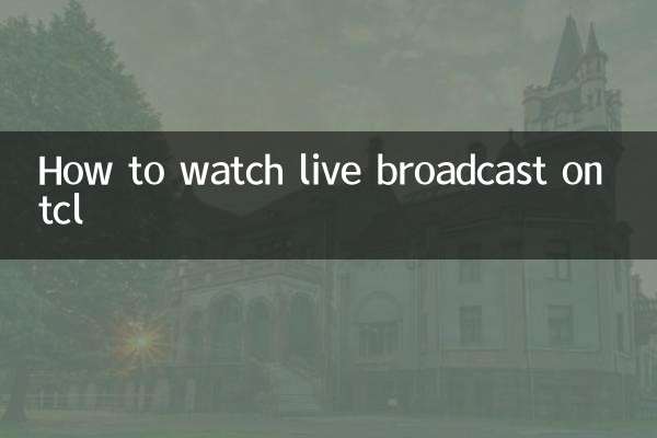 tcl怎麼看直播
