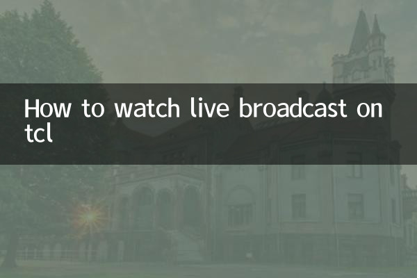 tcl怎麼看直播