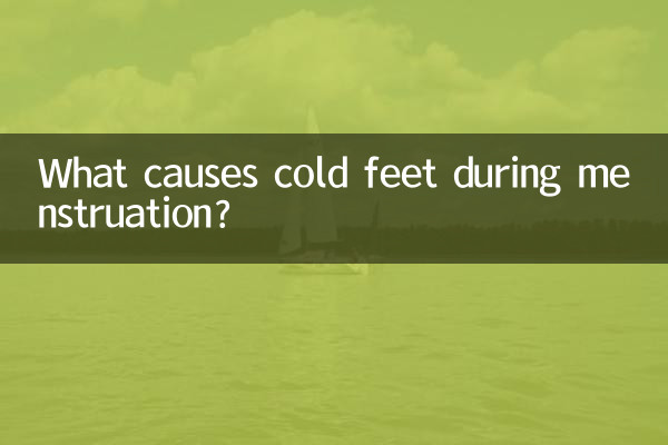 علت سردی پا در دوران قاعدگی چیست؟