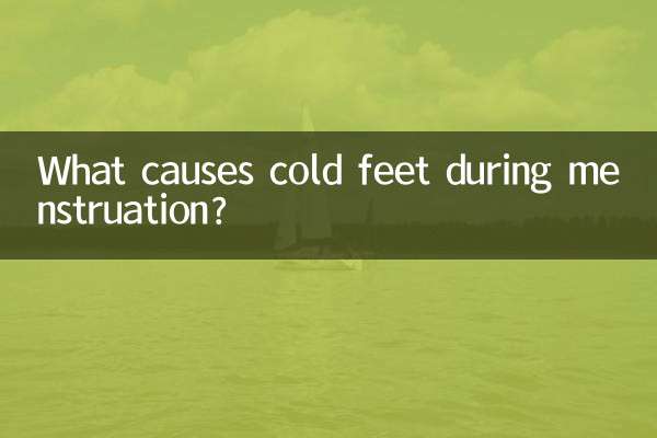 حیض کے دوران ٹھنڈے پیروں کی وجہ کیا ہے؟