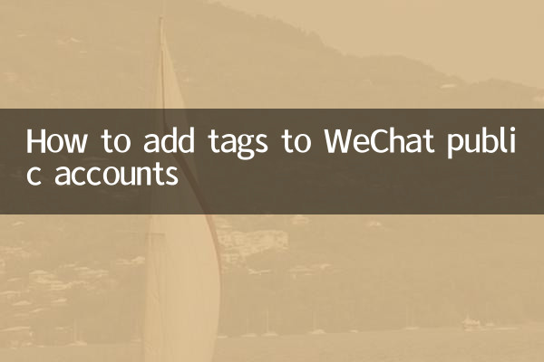 وی چیٹ پبلک اکاؤنٹس میں ٹیگز کیسے شامل کریں