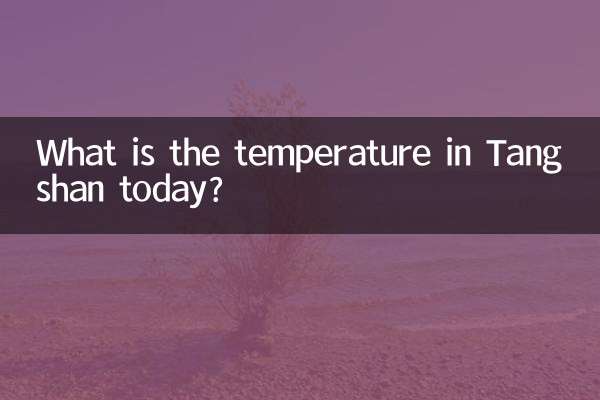 오늘 탕산 기온은 몇 도입니까?