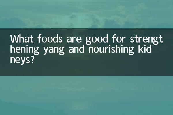 양기를 튼튼하게 하고 신장을 보양하는데 어떤 음식이 좋을까요?