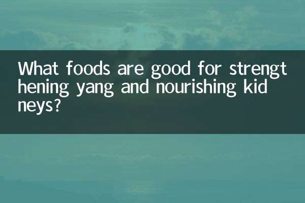 陽を強化し、腎臓に栄養を与えるのに良い食べ物は何ですか？