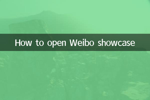 微博櫥窗怎麼開通
