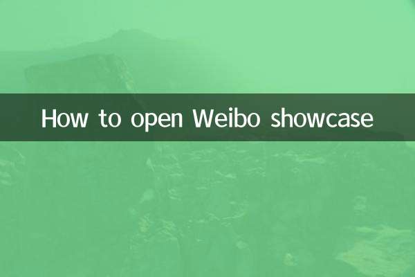 微博櫥窗怎麼開通