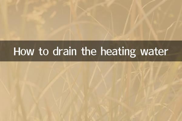 暖气的水怎么放