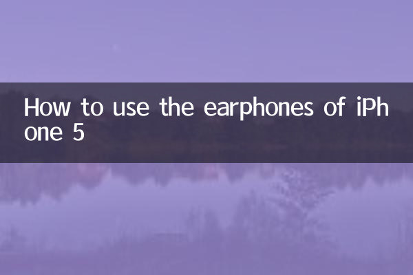 苹果5的耳机怎么用