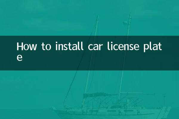 کار لائسنس پلیٹ کیسے انسٹال کریں