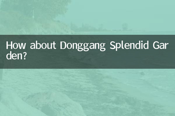 东港锦绣佳园怎么样