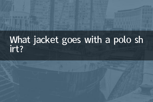 polo衫配什么外套