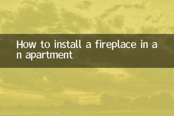 公寓怎麼裝壁爐
