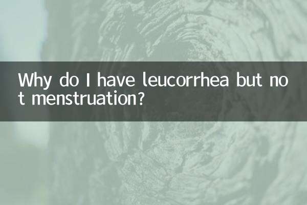 لماذا أعاني من الإفرازات البيضاء ولكن لا أعاني من الدورة الشهرية؟