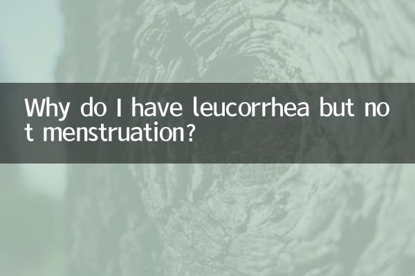 为什么来白带不来月经