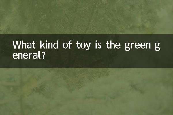 Что за игрушка зеленый генерал?