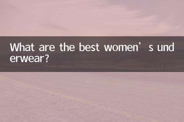 خواتین کے بہترین انڈرویئر کیا ہیں؟