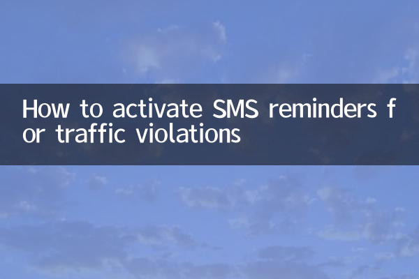 违章短信提醒怎么开通