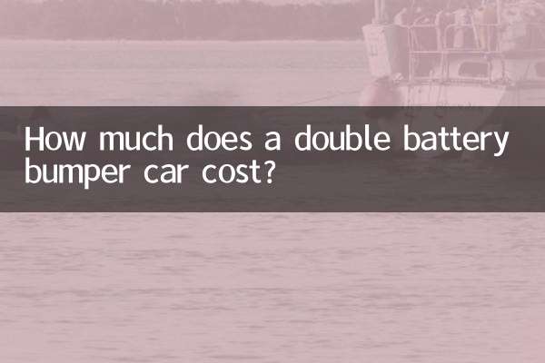 雙人電瓶碰碰車多少錢