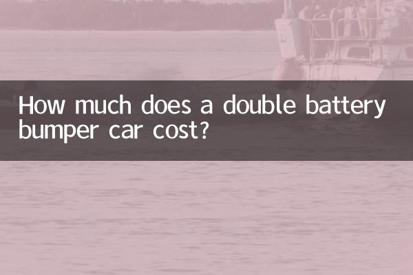 ڈبل بیٹری بمپر کار کی قیمت کتنی ہے؟