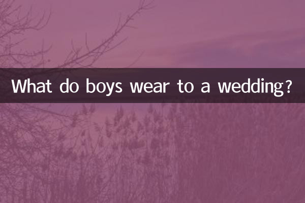 男生去参加婚礼穿什么