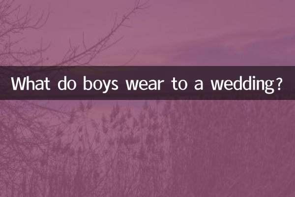 男生去参加婚礼穿什么