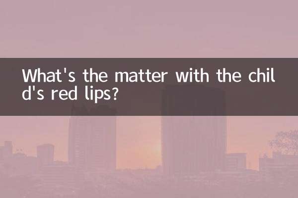 بچے کے سرخ ہونٹوں کا کیا معاملہ ہے؟