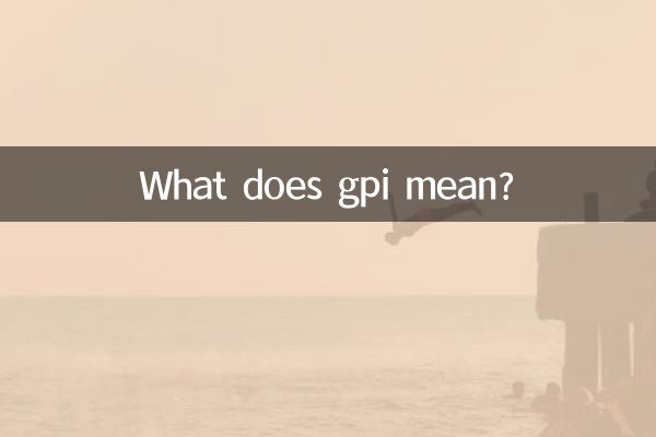 gpi是什麼意思