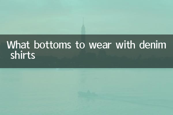 牛仔襯衣配什麼下裝