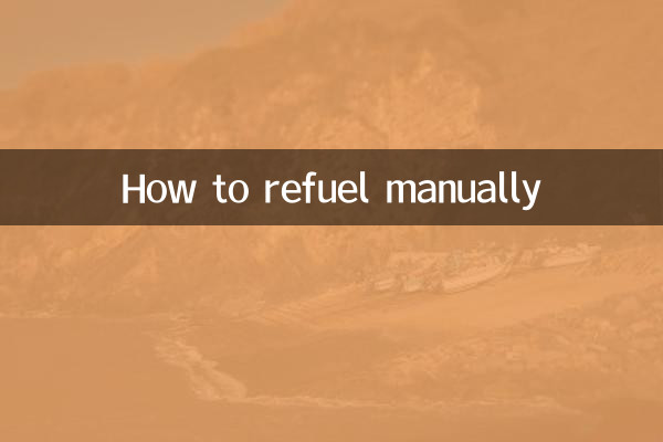 كيفية التزود بالوقود يدويا