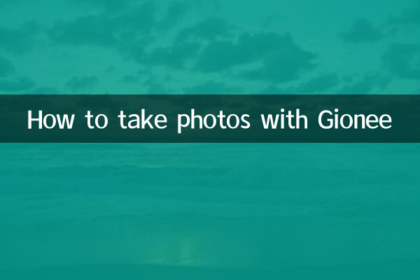 Gioneeと写真を撮る方法