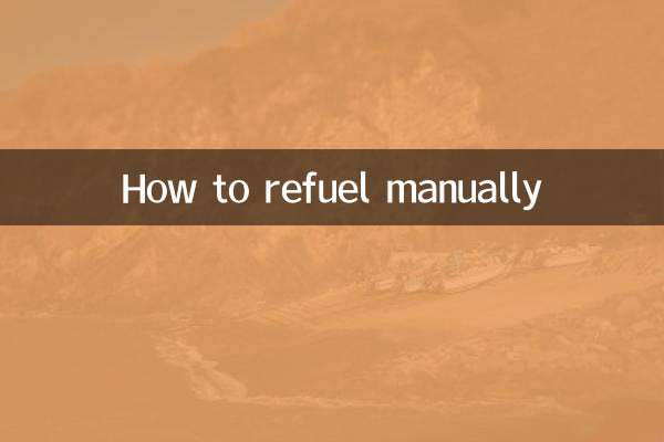 كيفية التزود بالوقود يدويا