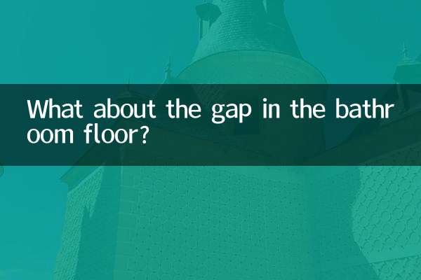 洗手间地板缝隙怎么