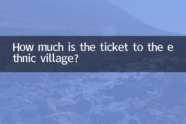 民族村门票多少钱