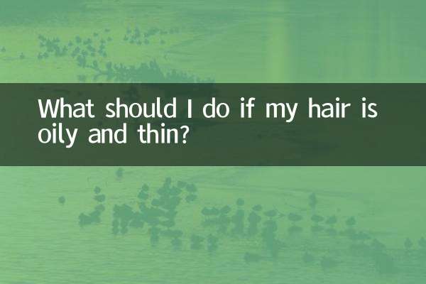 髪が油っぽくて薄い場合はどうすればよいですか?