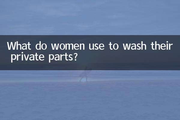 女人用什么洗私处