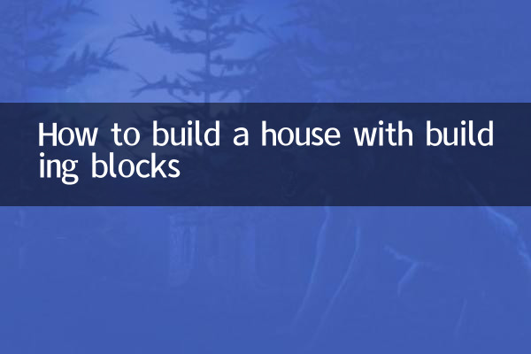 বিল্ডিং ব্লক সহ একটি বাড়ি কীভাবে তৈরি করবেন