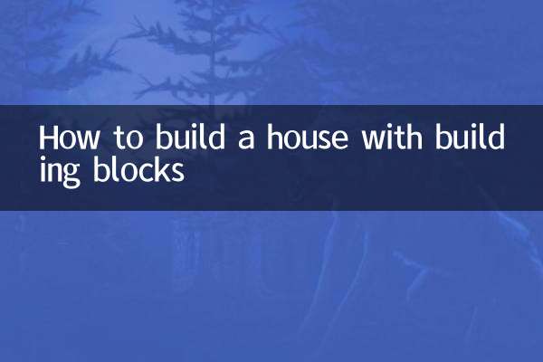 বিল্ডিং ব্লক সহ একটি বাড়ি কীভাবে তৈরি করবেন