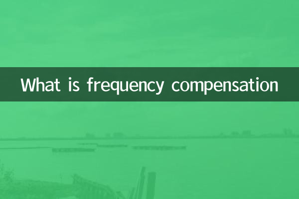 什麼是頻率補償