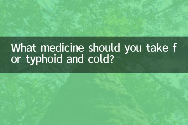 Какое лекарство следует принимать от брюшного тифа и простуды?