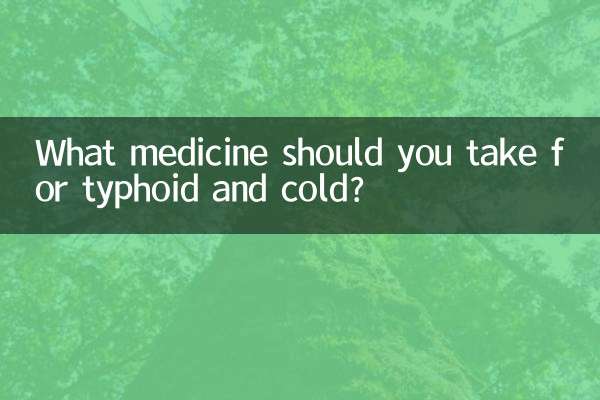 Какое лекарство следует принимать от брюшного тифа и простуды?