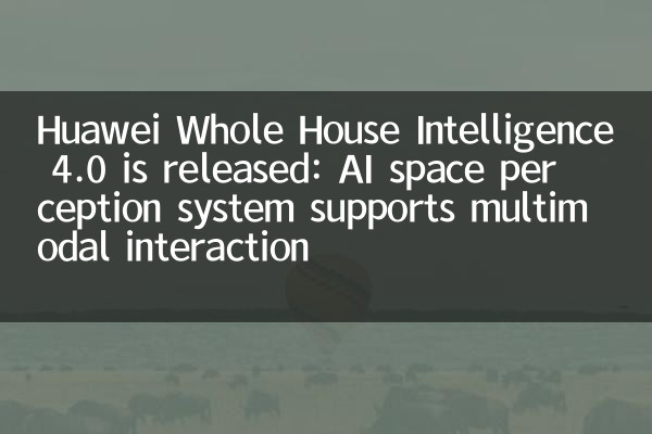 Выпущена Huawei Whole House Intelligence 4.0: Система AI Space Presception поддерживает мультимодальное взаимодействие